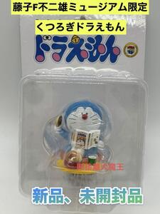 新品　藤子・F・不二雄ミュージアム限定　くつろぎドラえもん　（ツヤありVer)メディコム　トイ MEDICOM TOY　UDF