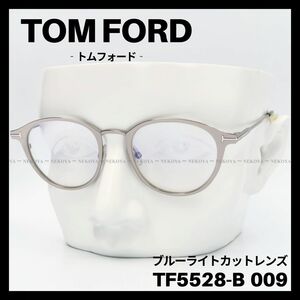 TOM FORD TF5528-B 009 メガネ ブルーライトカット　シルバー　トムフォード