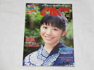 CM NOW◆シーエムナウ◆2009年9-10月号◆Vol.140◆夏帆◆北乃きい◆川島海荷◆上戸彩◆多部未華子◆川口春奈◆西内まりや