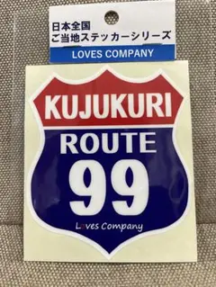 日本全国ご当地ステッカーシリーズ　九十九里　ROUTE99