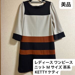 美品 日本製 レディース ニット ワンピース サイズ M 茶系 ブラウンKETTY ケティ