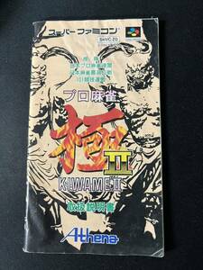 スーパーファミコン プロ麻雀 極Ⅱ 説明書のみ