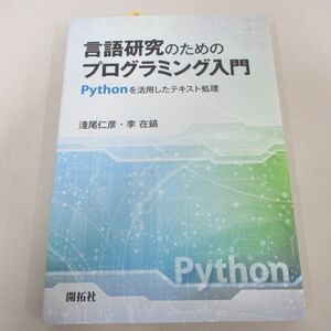 ●01)【同梱不可】言語研究のためのプログラミング入門 Pythonを活用したテキスト処理/淺尾仁彦/開拓社/2017年/A