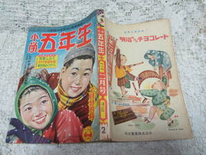 本☆学習雑誌小学館A5「小学五年生」昭和28年2月号1953新関健之助かば大王さま入江しげる北条誠上田とし子勝山ひろし伊藤彦造やなせたかし