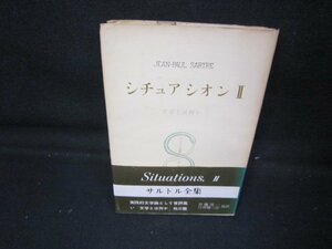 サルトル全集　シチュアシオンⅡ　日焼け強シミ歪み折れ目カバー破れ有/IEK