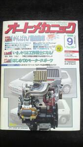 ☆　オートメカニック　がんばれ！軽自動車 昭和63年9月8日発行 32年位前の雑誌　管理番39B ☆