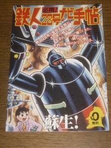 鉄人28号 必携 ナビ手帖 横山光輝 検ゴッドマーズ バビル二世 赤影 ジャイアントロボ