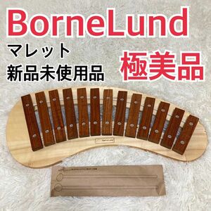 【極美品】ボーネルンド 木琴 パレット　マレット新品未使用