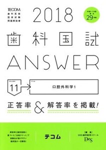 歯科国試ANSWER 2018(volume11) 口腔外科学 1/DES歯学教育スクール(編者)