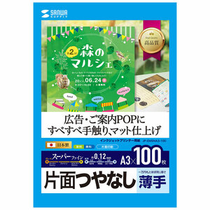 サンワサプライ インクジェット用スーパーファイン用紙 A3サイズ 100枚入り JP-EM5NA3-100