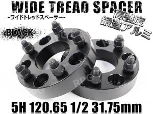 ワイドトレッドスペーサー 2枚 5H PCD120.65-1/2 31.75mm 黒