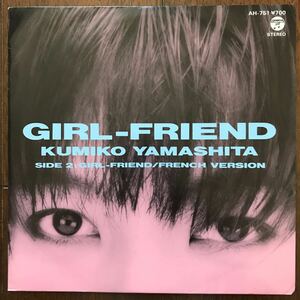 美品EP 山下久美子/GIRL FRIEND 布袋寅泰