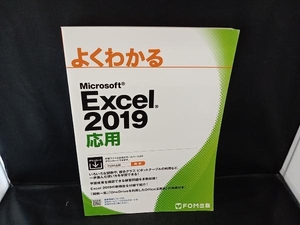 よくわかるMicrosoft Excel 2019 応用 富士通エフ・オー・エム