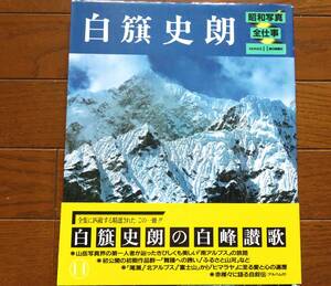 昭和写真全仕事11　白籏史朗　朝日新聞社　1983年