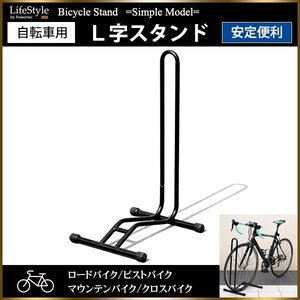 自転車 スタンド L字型 駐輪スタンド ロードバイク クロスバイク