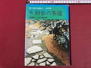 ｃ〇〇　裏千家茶道教本　点前編　続 初歩の茶道　千宗室監修　昭和51年27版　淡交社　/　M2