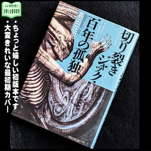 島田荘司『切り裂きジャック・百年の孤独』初版・単行本◆「このミス」誌15位ミステリー◆