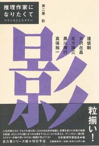 本 逢坂剛 大沢在昌 北方謙三 黒川博行 真保裕一 『影』