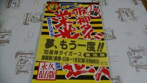 阪神タイガース1985年日本一軌跡本 スポニチ 縦36.5㎝横26㎝