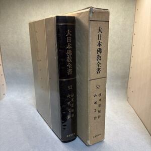 大日本仏教全書　52巻