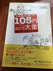 帯付 大金持ちも驚いた105円という大金 救われたローン人生 吉本康永 せどり ブックオフ仕入れAmazonマーケットプレイス転売 1700万円売上