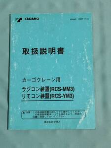 全国送料無料 即決 カーゴクレーン ラジコン 装置 RCS-MM3 リモコン装置 RCS-YM3 タダノ クレーン 取説 取扱説明書