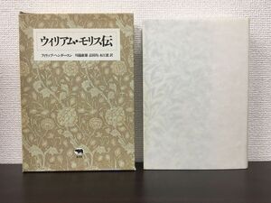 ウィリアム・モリス伝／フィリップ・ヘンダースン／川端康雄・志田均・永江敦訳／晶文社