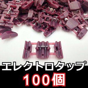 エレクトロタップ（紫） 100個セット★分岐型 配線 コネクター 0.5～0.75sq 赤 DIY 車 バイク ナビ オーディオ 互換品 配線分岐 ステレオ