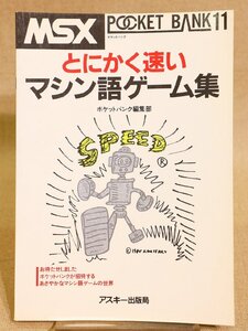 【質Banana】希少 アスキー出版局 MSX POCKET BANK 11 とにかく速い マシン語ゲーム集 ポケットバンク 現品限り♪