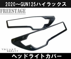 2020～ トヨタ GUN125 ハイラックス用 後期用 ヘッドライトガーニッシュ ブラック アイラインカバー ドレスアップ カスタムREVO レボ