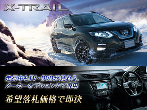 T32 エクストレイルHV H29.6～ 日産純正ナビ 走行中TVキャンセラー ナビ操作できる。 X-TRAIL