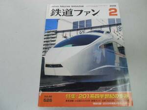 ●K297●鉄道ファン●2005年2月●200502●201系歩み小田急50000形近鉄7020系大阪市交80系●即決