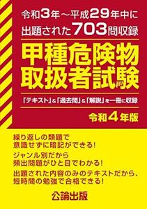 [A12027361]甲種 危険物取扱者試験 令和4年版