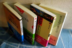 新書 ４冊のうちどれか１冊 ＊ 乗りテツ大全 鉄道地図は謎だらけ 世界の鉄道旅行案内 文豪たちの大陸横断鉄道 ＊ USED品 ☆0721～出980