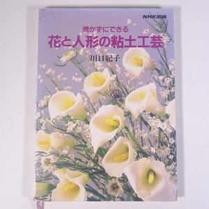 焼かずにできる 花と人形の粘土工芸 川口紀子 NHK出版 1994 大型本 手芸 ハンドメイド クラフト 粘土 ねんど