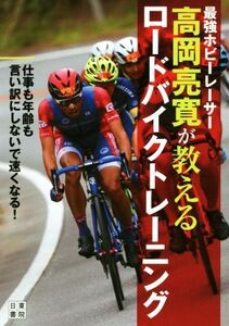 ロードバイクトレーニング 最強ホビーレーサー 高岡亮寛が教える/高岡亮寛(著者)