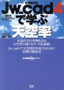 JW_cad4で学ぶ天空率 実務最優先 エクスナレッジムック Jw_cadシリーズ/日本建築情報センター(著者)