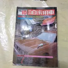 1974年10月 月刊自家用車 トヨタカローラ特集