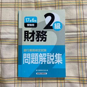 クリックポスト185円　財務２　問題解説集　17年６月受験用　銀行業務検定試験