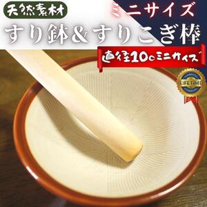 新品 ミニすり鉢 ミニすりこぎ棒 セット すりこぎ すりばち 天然木