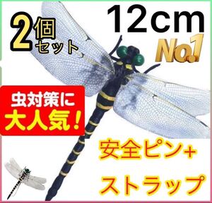 2個／12cmリアル　オニヤンマ虫除け　スズメバチ害虫駆除　おにやんま君 トンボフィギュア くん ブローチ蚊よけ子供＆ペットのおもちゃにも