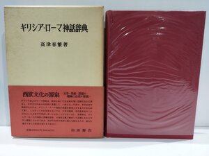 ギリシア・ローマ神話辞典　高津春繁　岩波書店【ac03r】