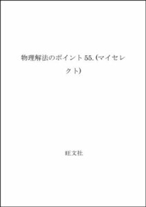 【中古】 物理解法のポイント55. (マイセレクト)