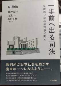 一歩前へ出る司法　泉徳治元最高裁判事に聞く 泉徳治 (著)　渡辺康行 聞き手　山元一 聞き手　新村とわ 聞き手