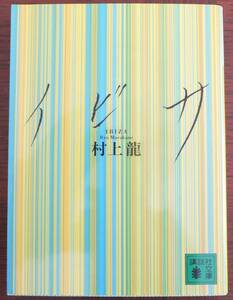 イビサ　村上龍　2001年16刷　講談社文庫