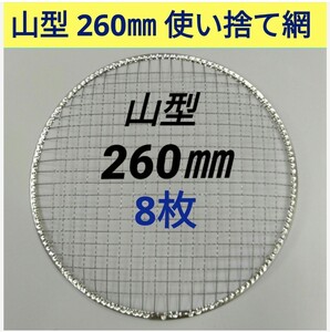 8枚 260㎜ 山型 使い捨て 焼き網 ドーム型 焼網 バーベキュー 網 丸網