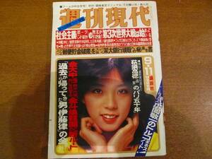 週刊現代 昭和55.9.11●横山みゆき 江國滋 金沢明子　