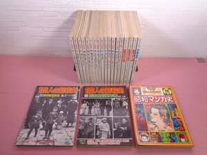 『 一億人の昭和史シリーズ　まとめて21冊セット　1～15+別冊 』 毎日新聞社