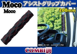 モコモコアシストグリップカバー 200mm　COMBI調　赤糸