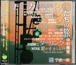 ●中古CD●スター！千夜一夜 こころの青春～俺たちの旅/アリス 原田真二 中村雅俊 沢田研二 ゴダイゴ Wink 松山千春 ランチャーズ 谷村新司